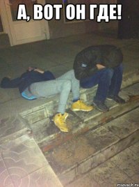 А, вот он где! 