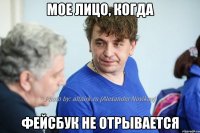 Мое лицо, когда фейсбук не отрывается