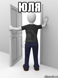 юля 
