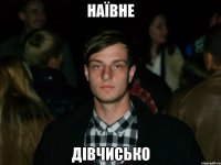 Наївне Дівчисько