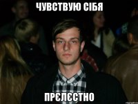 Чувствую сібя прєлєстно