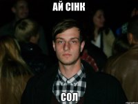 Ай Сінк Сол