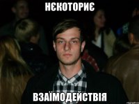 Нєкоториє взаїмодействія