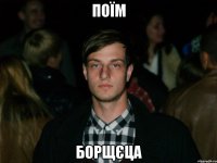 Поїм борщєца