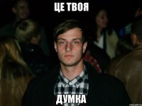 це твоя думка