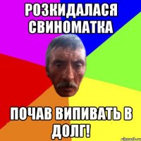 Розкидалася свиноматка почав випивать в долг!