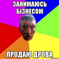 занимаюсь бізнесом продаю дрова