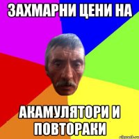 захмарни цени на акамулятори и повтораки