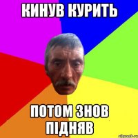 кинув курить потом знов підняв