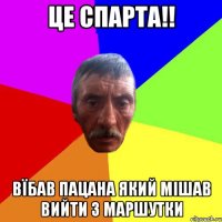 це спарта!! вїбав пацана який мішав вийти з маршутки