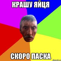 крашу яйця скоро паска