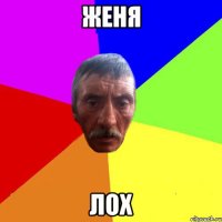 Женя ЛОХ