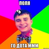 ПОЛЯ ГО ДОТА МММ