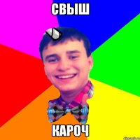 СВЫШ КАРОЧ