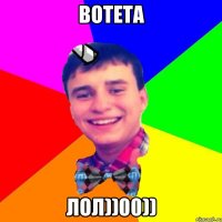 ВОТЕТА ЛОЛ))00))