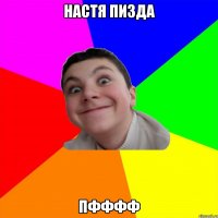 настя пизда пфффф