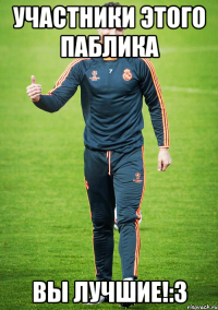 участники этого паблика вы лучшие!:3