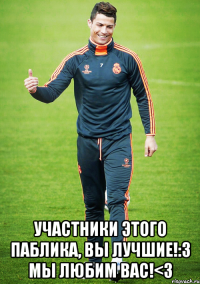  участники этого паблика, вы лучшие!:3 мы любим вас!<3