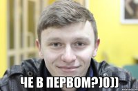 че в первом?)0))