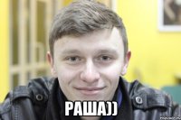  раша))