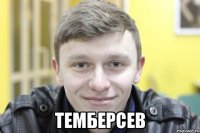  темберсев