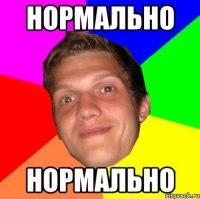 НОРМАЛЬНО НОРМАЛЬНО
