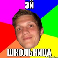 ЭЙ ШКОЛЬНИЦА
