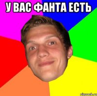 у вас фанта есть 