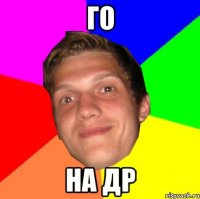 ГО НА ДР