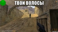 Твои волосы 