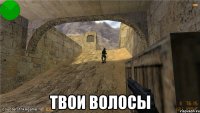  Твои волосы