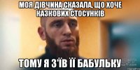 Моя дівчина сказала, що хоче казкових стосунків Тому я з'їв її бабульку