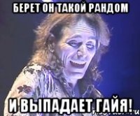 берет он такой рандом и выпадает гайя!
