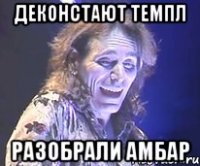 деконстают темпл разобрали амбар
