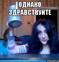 однако здравствуйте 