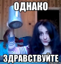 однако здравствуйте