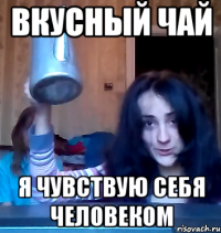 вкусный чай я чувствую себя человеком