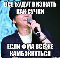 все будут визжать как сучки если ФМА всё же камбэкнуться
