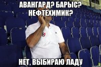 Авангард? Барыс? Нефтехимик? Нет, выбираю ладу