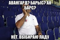 Авангард? Барыс? Ак Барс? Нет, выбираю Ладу