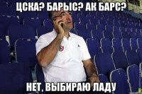 ЦСКА? Барыс? Ак Барс? Нет, выбираю Ладу