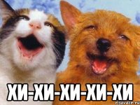  ХИ-ХИ-ХИ-ХИ-ХИ