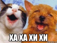  Ха Ха Хи Хи