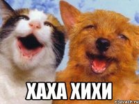  ХАХА ХИХИ