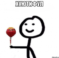 ХУЮТИФУЛ 