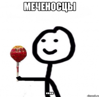 меченосцы ....
