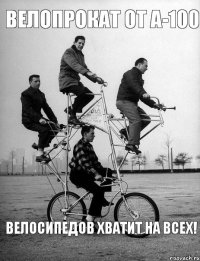 велопрокат от а-100 Велосипедов хватит на всех!