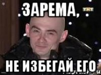 Зарема, Не избегай его