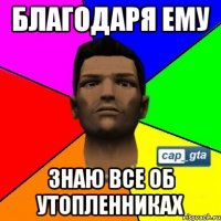 Благодаря ему знаю все об утопленниках