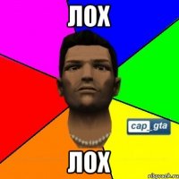 лох лох